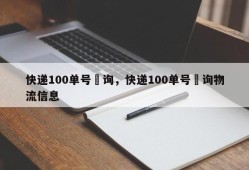 快递100单号査询，快递100单号査询物流信息