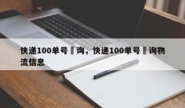 快递100单号査询，快递100单号査询物流信息