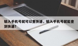 输入手机号就可以查快递，输入手机号就能查到快递？