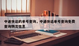 中通快运的单号查询，中通快运单号查询免费查询物流信息