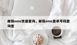 邮局ems快递查询，邮局ems查单号码查询查