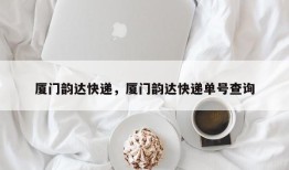 厦门韵达快递，厦门韵达快递单号查询