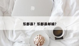 乐都县？乐都县邮编？