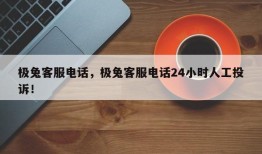 极兔客服电话，极兔客服电话24小时人工投诉！