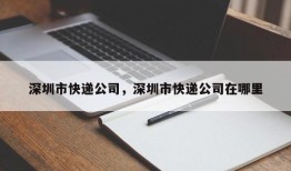 深圳市快递公司，深圳市快递公司在哪里