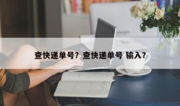 查快递单号？查快递单号 输入？