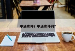 申通查件？申通查件码？