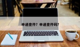 申通查件？申通查件码？