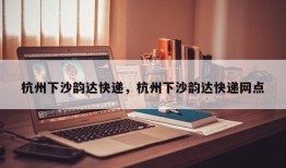 杭州下沙韵达快递，杭州下沙韵达快递网点