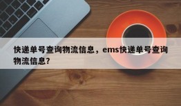 快递单号查询物流信息，ems快递单号查询物流信息？