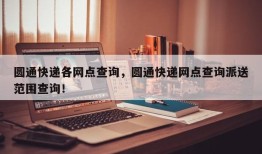 圆通快递各网点查询，圆通快递网点查询派送范围查询！