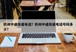 杭州中通快递电话？杭州中通快递电话号码多少？