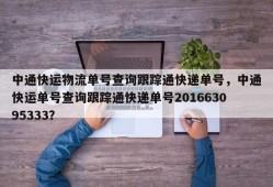 中通快运物流单号查询跟踪通快递单号，中通快运单号查询跟踪通快递单号201663095333？