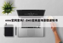 ems官网查询？EMS官网查询录取通知书？