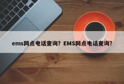 ems网点电话查询？EMS网点电话查询？