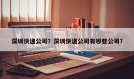 深圳快递公司？深圳快递公司有哪些公司？