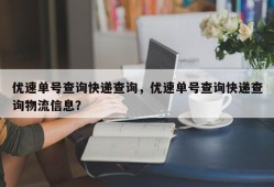 优速单号查询快递查询，优速单号查询快递查询物流信息？