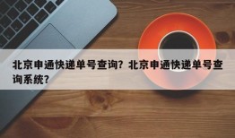 北京申通快递单号查询？北京申通快递单号查询系统？