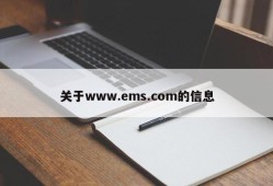 关于www.ems.com的信息