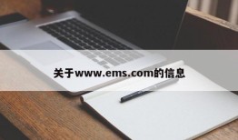 关于www.ems.com的信息