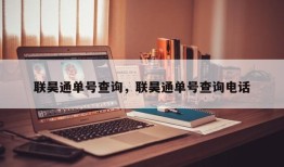 联昊通单号查询，联昊通单号查询电话