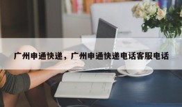 广州申通快递，广州申通快递电话客服电话