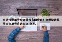 申通快递单号查询单号官网查询？申通快递单号查询单号官网查询 查寻？