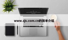 www.zjs.com.cn的简单介绍