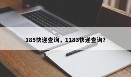 185快递查询，1183快递查询？