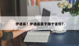 伊通县？伊通县属于哪个省份？