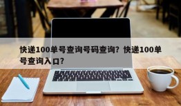 快递100单号查询号码查询？快递100单号查询入口？