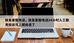 极兔客服电话，极兔客服电话24小时人工服务投诉马上就给送了