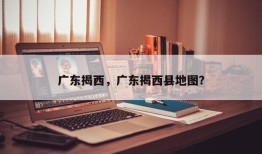 广东揭西，广东揭西县地图？