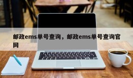 邮政ems单号查询，邮政ems单号查询官网