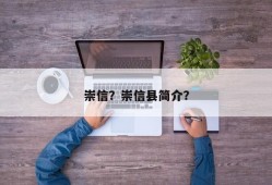 崇信？崇信县简介？