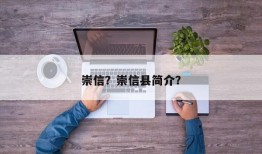 崇信？崇信县简介？