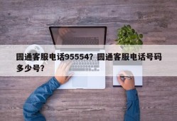 圆通客服电话95554？圆通客服电话号码多少号？