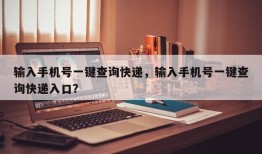 输入手机号一键查询快递，输入手机号一键查询快递入口？