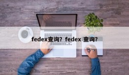 fedex查询？fedex 查询？