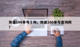 快递100单号査询，快递100单号查询网？