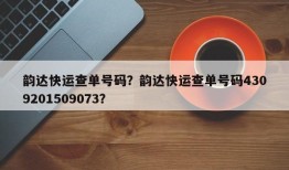 韵达快运查单号码？韵达快运查单号码4309201509073？