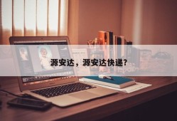 源安达，源安达快递？