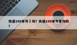 快递100单号査询？快递100单号查询网？