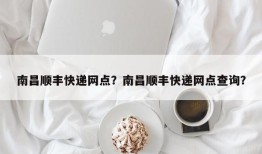 南昌顺丰快递网点？南昌顺丰快递网点查询？