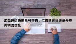 汇森速运快递单号查询，汇森速运快递单号查询物流信息