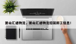 萧山汇通物流，萧山汇通物流招装卸工信息！