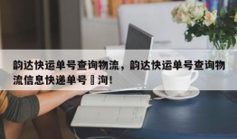 韵达快运单号查询物流，韵达快运单号查询物流信息快递单号査洵！