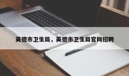 英德市卫生局，英德市卫生局官网招聘