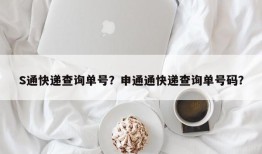 S通快递查询单号？申通通快递查询单号码？