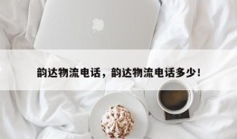 韵达物流电话，韵达物流电话多少！